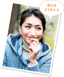 香りはどうかしら