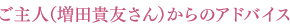 ご主人(増田貴友さん)からのアドバイス