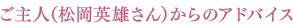 ご主人(松岡英雄さん)からのアドバイス