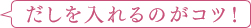 だしを入れるのがコツ!