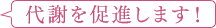 代謝を促進します!