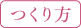 つくり方