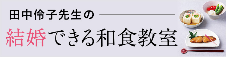 和食教室