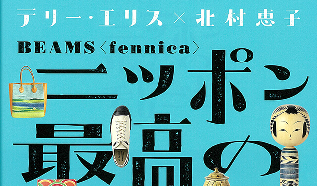 民藝ファン必見！ 日本の美しい 手しごとを探し訪ねる旅の本