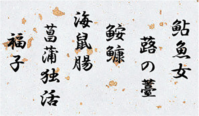日本料理のお品書き難読漢字クイズ　第１回は先付&椀物編です！