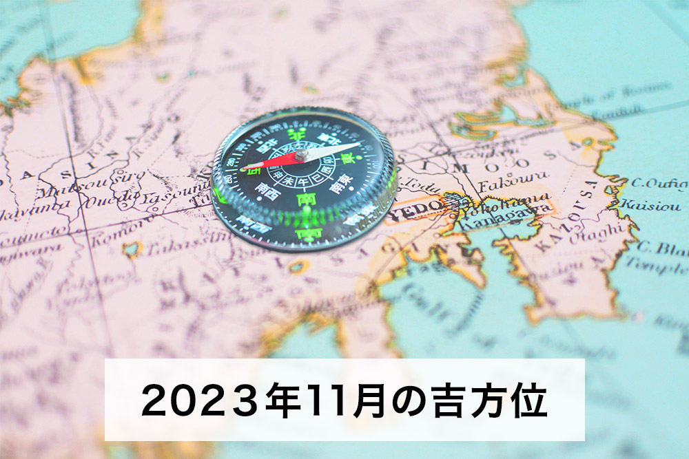 開運旅」奇⾨遁甲⼊⾨ 2023年11月の吉方位 | 和食スタイル 光文社和食プロジェクト